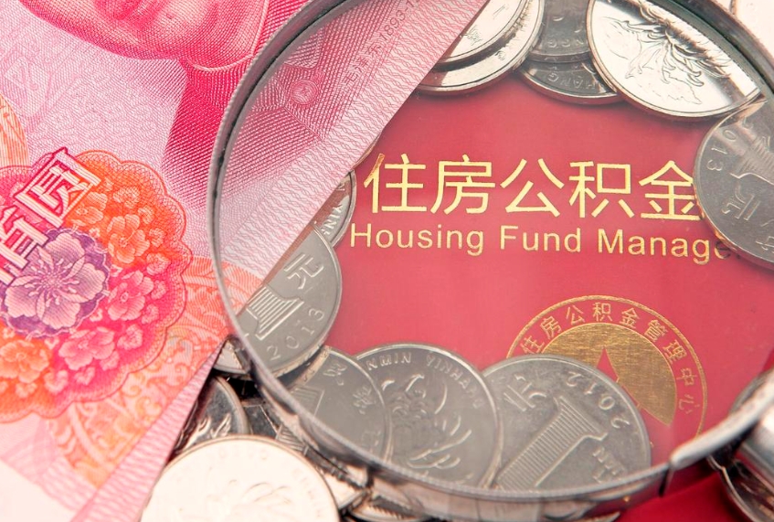 昌都本地人住房公积金怎么取（本地人公积金提取条件）